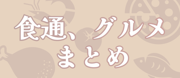 食通集まれー！
